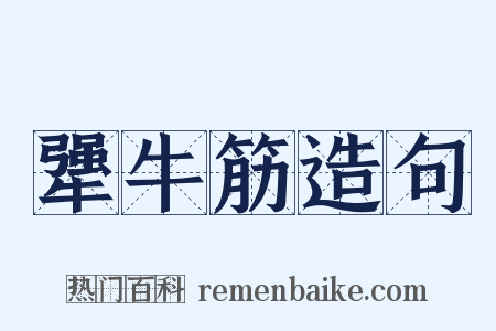 犟牛筋造句是什么意思的图片